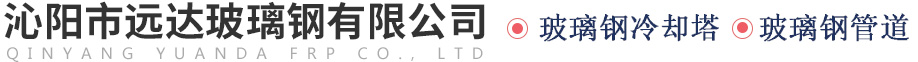 沁陽市遠(yuǎn)達(dá)玻璃鋼有限公司