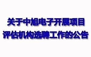 關于中旭電子開展項目評估機構選聘工作的公告